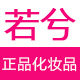 若兮化妆品专营店