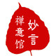 妙言禅意馆