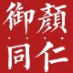 御颜同仁的LOGO