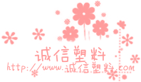 诚信塑料包装6的LOGO