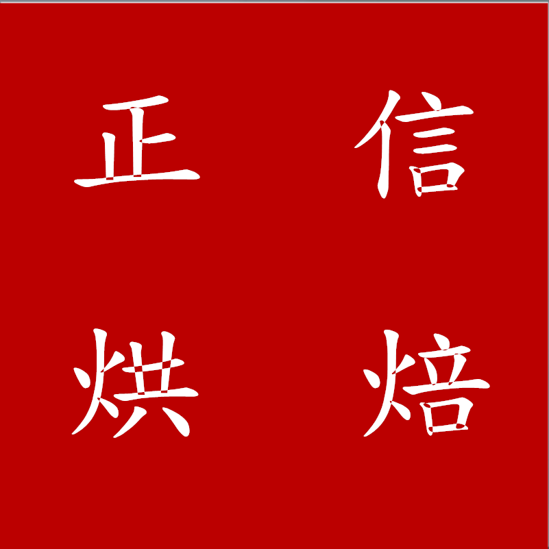 广州正信烘焙