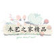 木艺之家精品