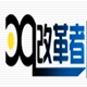 PC改革者