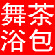 舞茶浴包小铺