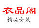 YPG衣品阁