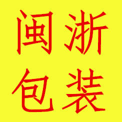 闽浙包装的LOGO