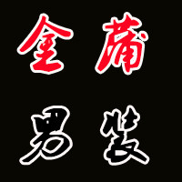 金蒲男装
