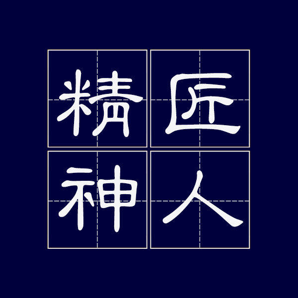 匠人之精神