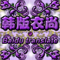 韩版衣尚独家定制