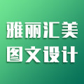 雅丽汇美图文设计