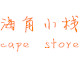 海角小栈