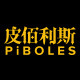 皮佰利斯PIBOLES