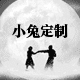 小兔欧韩定制