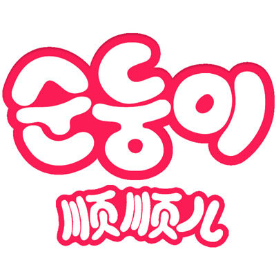 韩国顺顺儿
