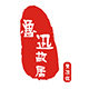 鲁迅故居黄酒馆
