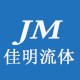 佳明流体