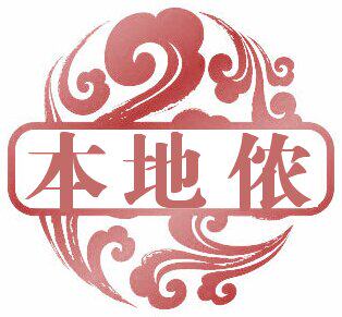 本地侬传承与延续