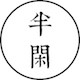 半闲