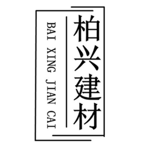 柏兴陶瓷