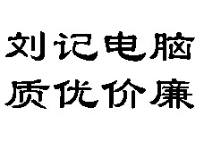 刘记电脑 质优价廉