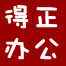 得正办公文具店