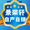 景荣轩工艺自产自销的LOGO