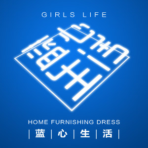 秋鹿蓝心生活馆