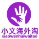 小文海外淘
