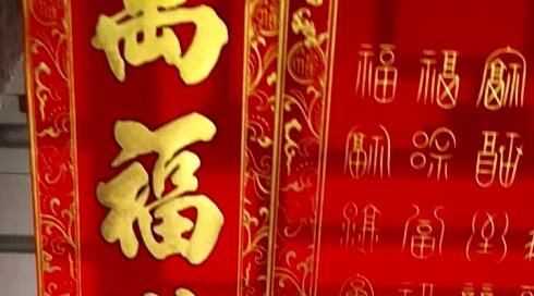 五福佛具店