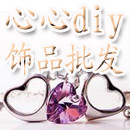 心心 diy饰品批发