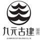九元古建