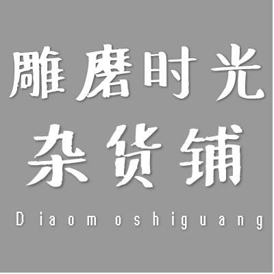 雕磨时光 家饰馆