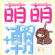 萌萌潮文具