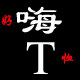 好嗨主题T恤