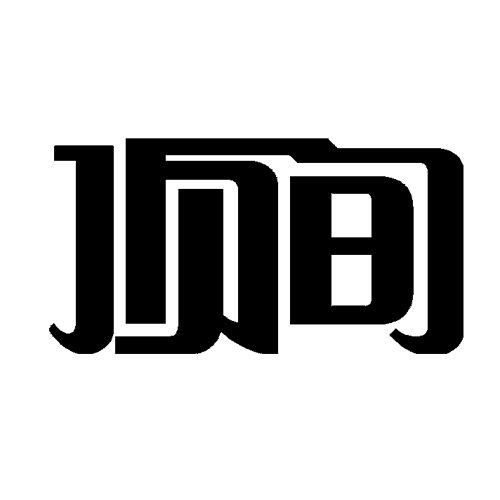 顶间家居用品专卖店的LOGO