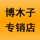博木子专销店