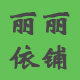 丽丽依铺