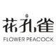 花孔雀舞服