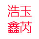 浩玉鑫芮的LOGO