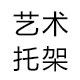 支架托架厂