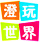 澄玩世界