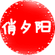 俏夕阳舞蹈用品店