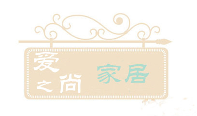 爱之尚家居的LOGO