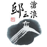 沧浪亭 五帝钱真品