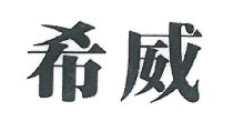 希威旗舰店的LOGO