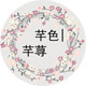 芊色芊荨时尚贴纸店的LOGO