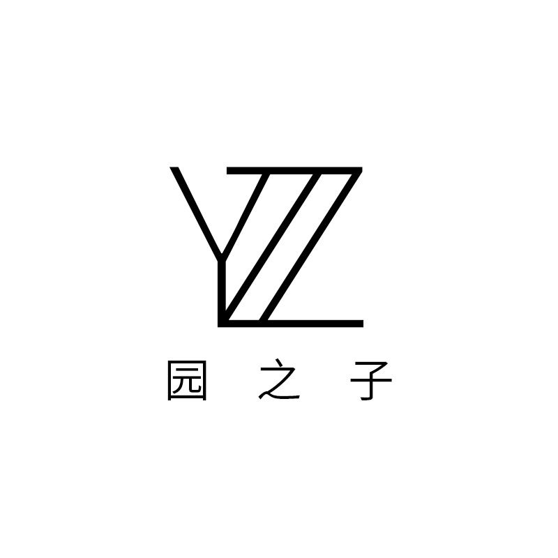 园之子