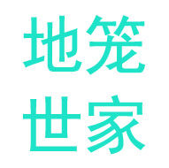 茅草街渔笼加工厂