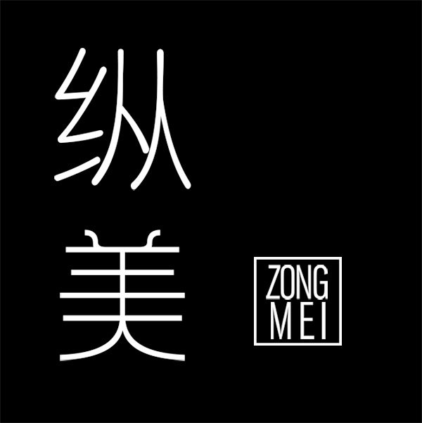 放纵你的美i