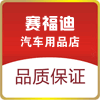 赛福迪汽车用品的LOGO